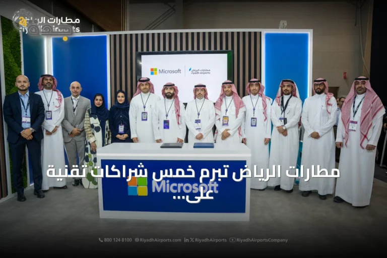 مطارات الرياض تبرم خمس شراكات تقنية على هامش «ليب 26»