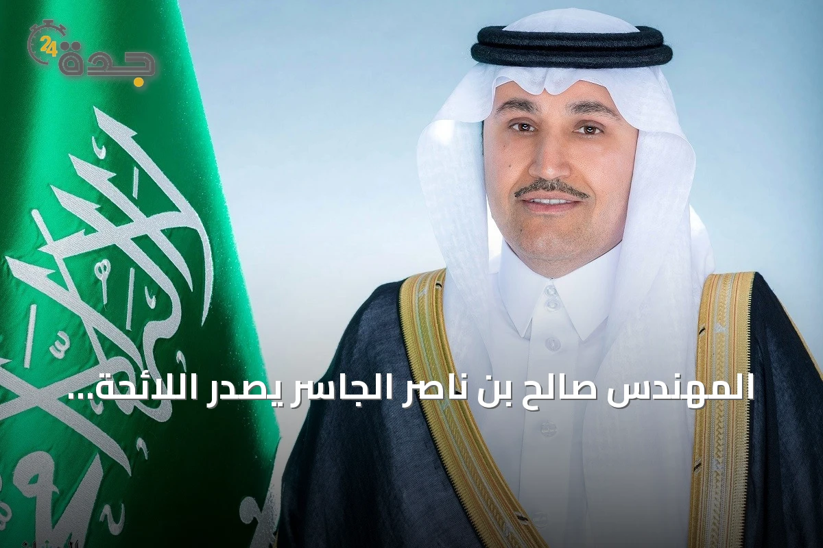 المهندس صالح بن ناصر الجاسر يصدر اللائحة المنظمة لفحص وصيانة وإصلاح وإعادة اعتماد معدات الإنقاذ البحرية