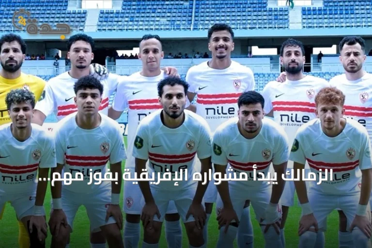 الزمالك يبدأ مشواره الإفريقية بفوز مهم على إي أس بورت