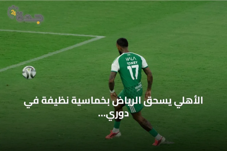 الأهلي يسحق الرياض بخماسية نظيفة في دوري روشن