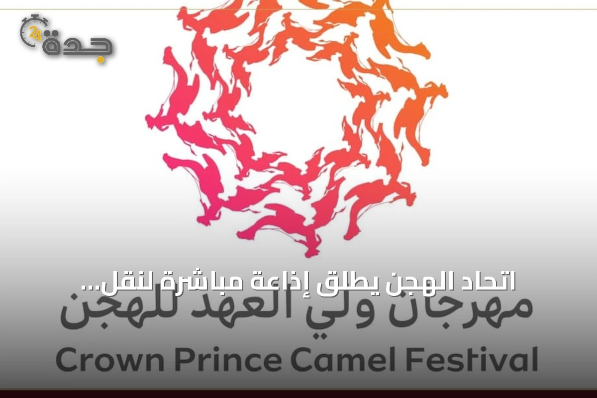 اتحاد الهجن يُطلق إذاعة مباشرة لنقل فعاليات مهرجان ولي العهد للهجن 2026 بالطائف