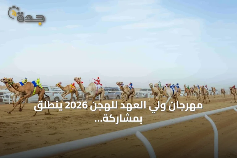 مهرجان ولي العهد للهجن 2026 ينطلق بمشاركة قياسية في أشواط إنتاج السعودية