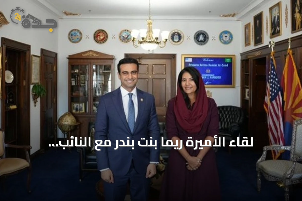 لقاء الأميرة ريما بنت بندر مع النائب أبراهام حمادة لتعزيز الشراكة السعودية الأمريكية
