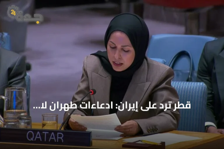 قطر ترد على إيران: ادعاءات طهران لا تمنحها سنداً قانونياً للهجمات