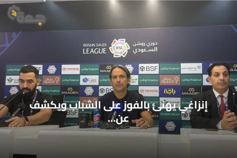 إنزاغي يهنئ بالفوز على الشباب ويكشف عن إرهاق تمبكتي