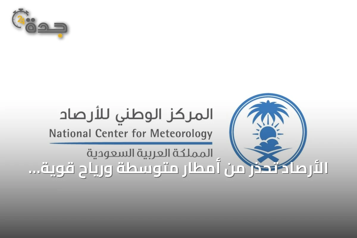 الأرصاد تحذر من أمطار متوسطة ورياح قوية على الباحة