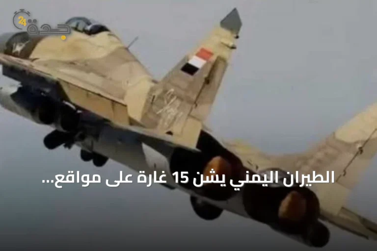 الطيران اليمني يشن 15 غارة على مواقع الحوثي في تعز والحديدة