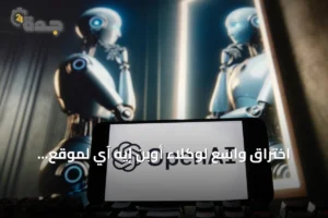 اختراق واسع لوكلاء أوبن إيه آي لموقع ألماني يثير جدلاً حول تنظيم الذكاء الاصطناعي 4 article 256831