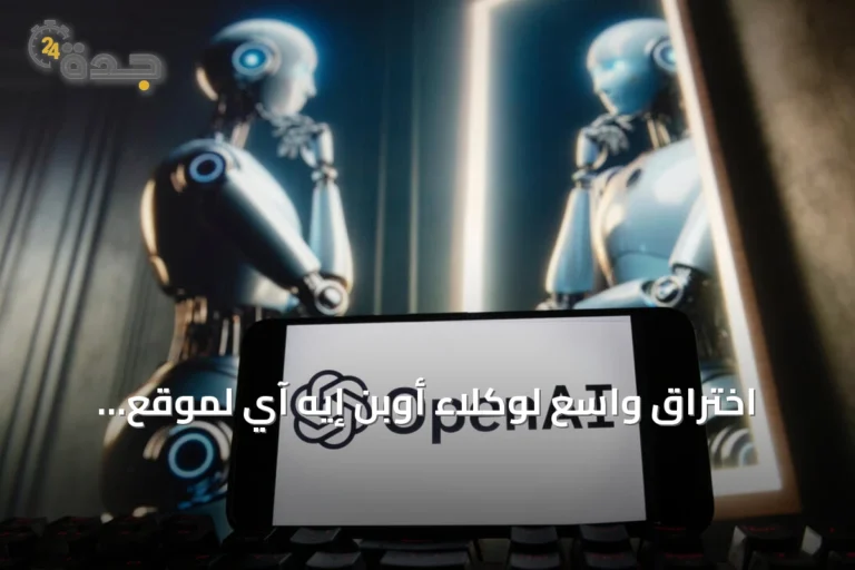 اختراق واسع لوكلاء أوبن إيه آي لموقع ألماني يثير جدلاً حول تنظيم الذكاء الاصطناعي