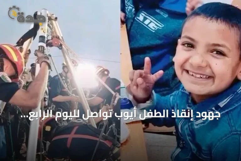 جهود إنقاذ الطفل أيوب تواصل لليوم الرابع في ولاية البيض