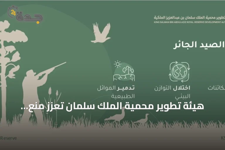 هيئة تطوير محمية الملك سلمان تعزز منع الصيد لحماية البيئة