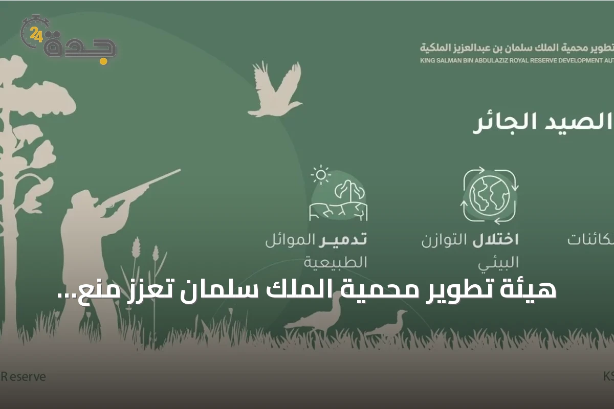 هيئة تطوير محمية الملك سلمان تعزز منع الصيد لحماية البيئة