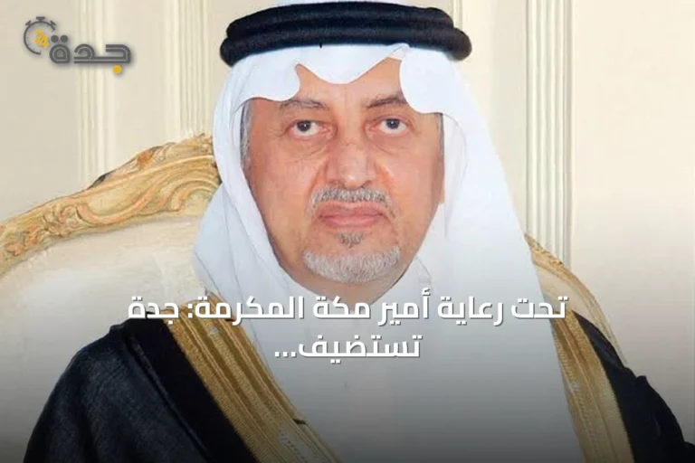 تحت رعاية أمير مكة المكرمة: جدة تستضيف الدورة الثانية من منتدى الصناعة السعودي 2026