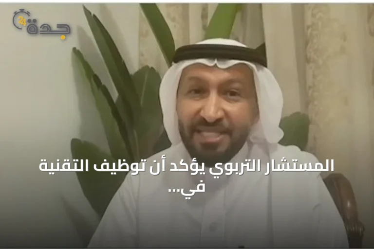 المستشار التربوي يؤكد أن توظيف التقنية في التعليم بات ضرورة أساسية لإعداد الطلاب للمستقبل