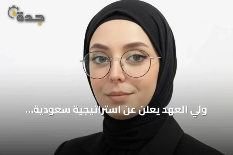 ولي العهد يعلن عن استراتيجية سعودية للذكاء الاصطناعي باستثمارات تفوق 15 مليار دولار