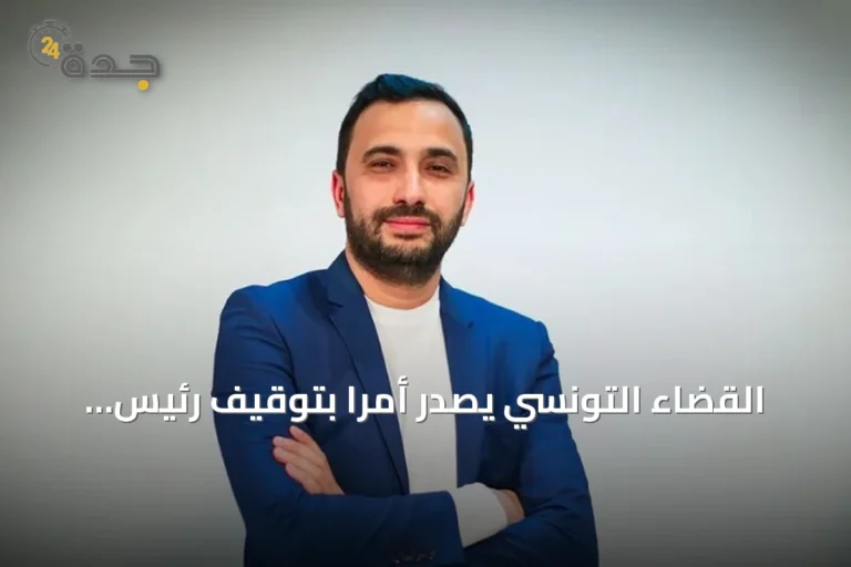 القضاء التونسي يصدر أمراً بتوقيف رئيس تحرير موقع الكتيبة بتهم الفساد المالي