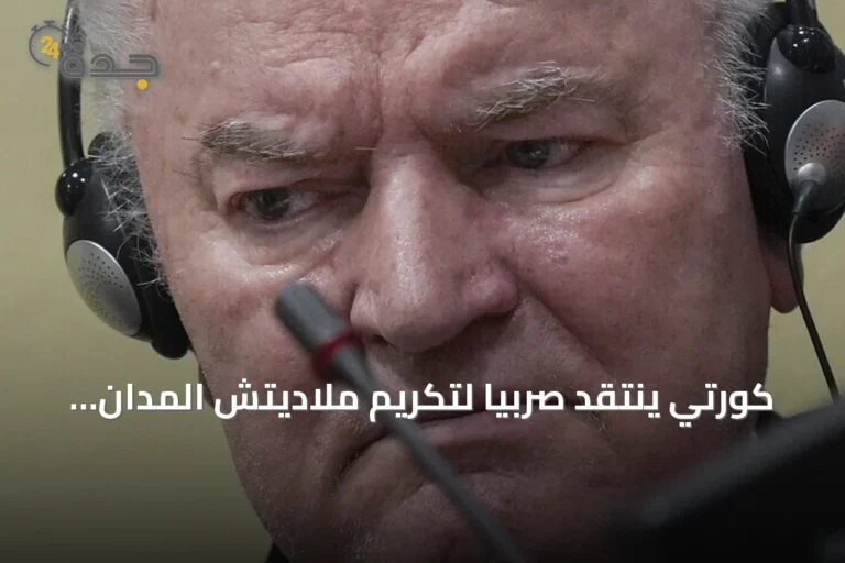 كورتي ينتقد صربيا لتكريم ملاديتش المدان بالإبادة