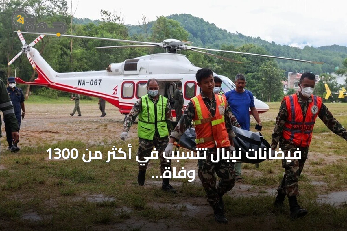فيضانات نيبال تتسبب في أكثر من 1300 وفاة وآلاف المفقودين