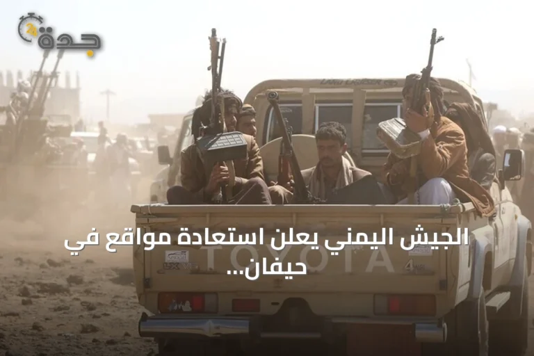الجيش اليمني يعلن استعادة مواقع في حيفان ويكثف الغارات على الحوثيين غرب اليمن