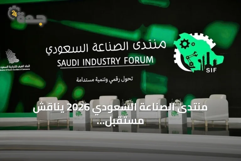 منتدى الصناعة السعودي 2026 يناقش مستقبل الصناعات الوطنية وتعزيز سلاسل الإمداد