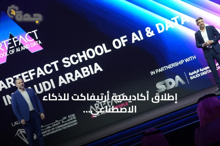 إطلاق أكاديمية أرتيفاكت للذكاء الاصطناعي والبيانات بالشراكة مع وزارة الاتصالات لتقنية المعلومات