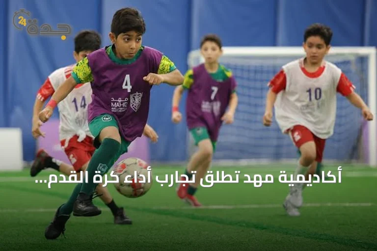 أكاديمية مهد تطلق تجارب أداء كرة القدم لاكتشاف المواهب في 16 مدينة سعودية