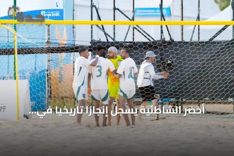 أخضر الشاطئية يسجل إنجازاً تاريخياً في التصنيف العالمي