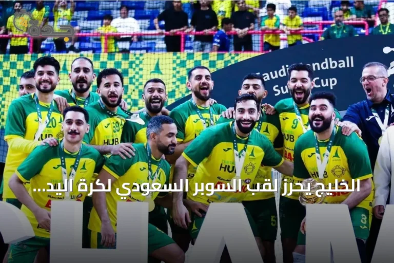 الخليج يحرز لقب السوبر السعودي لكرة اليد للمرة الرابعة