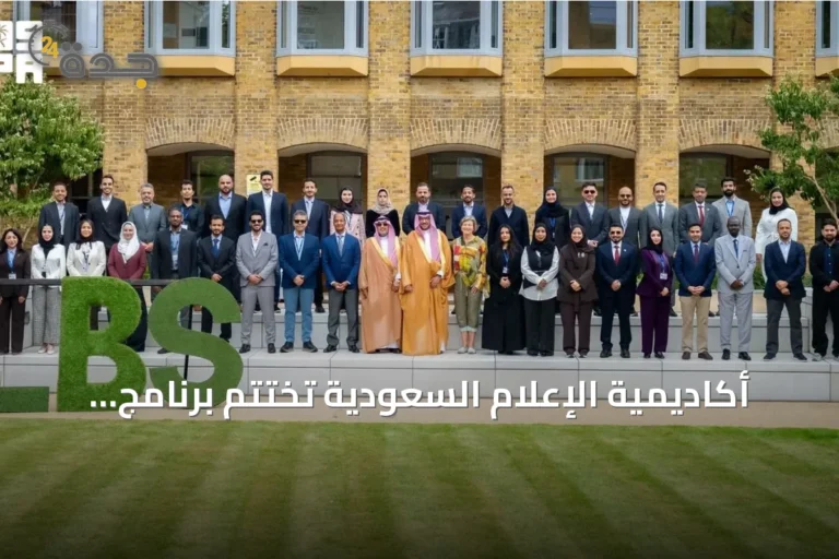 أكاديمية الإعلام السعودية تختتم برنامج "القيادة الإستراتيجية" بلندن ضمن مسار "قادة الإعلام"
