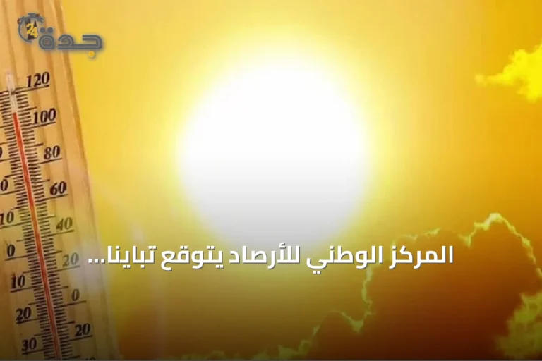 المركز الوطني للأرصاد يتوقع تبايناً كبيراً في درجات الحرارة بين مدن المملكة