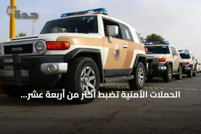 الحملات الأمنية تضبط أكثر من أربعة عشر ألف مخالف لأنظمة الإقامة والعمل والحدود خلال أسبوع