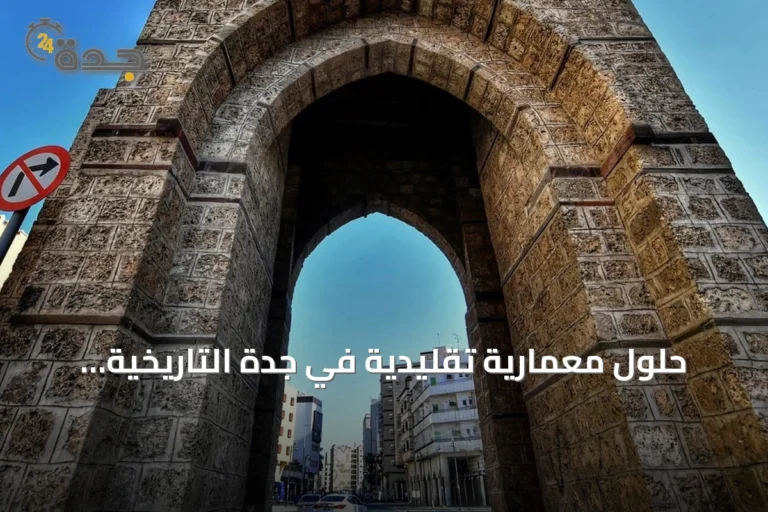 حلول معمارية تقليدية في جدة التاريخية للتغلب على حرارة الصيف