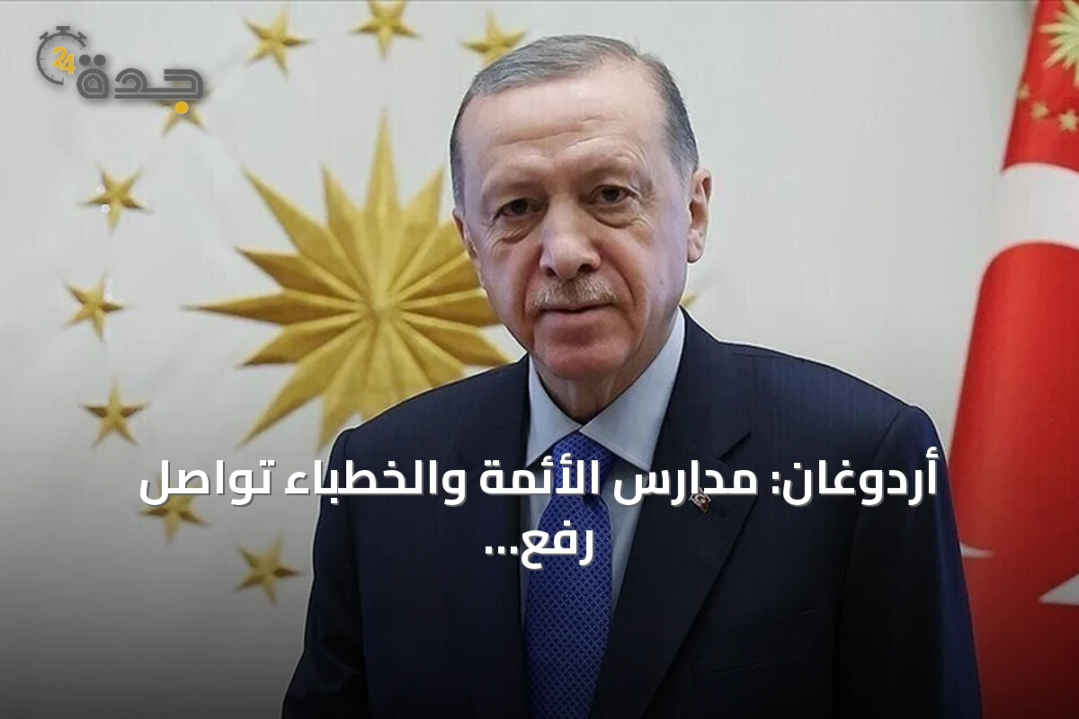أردوغان: مدارس الأئمة والخطباء تواصل رفع سقف النجاح وخدمة تركيا