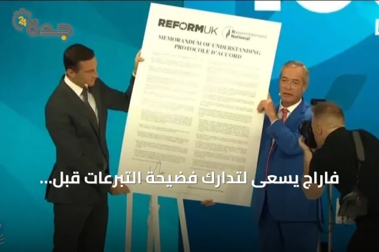 فاراج يسعى لتدارك فضيحة التبرعات قبل مؤتمر إصلاح المملكة المتحدة