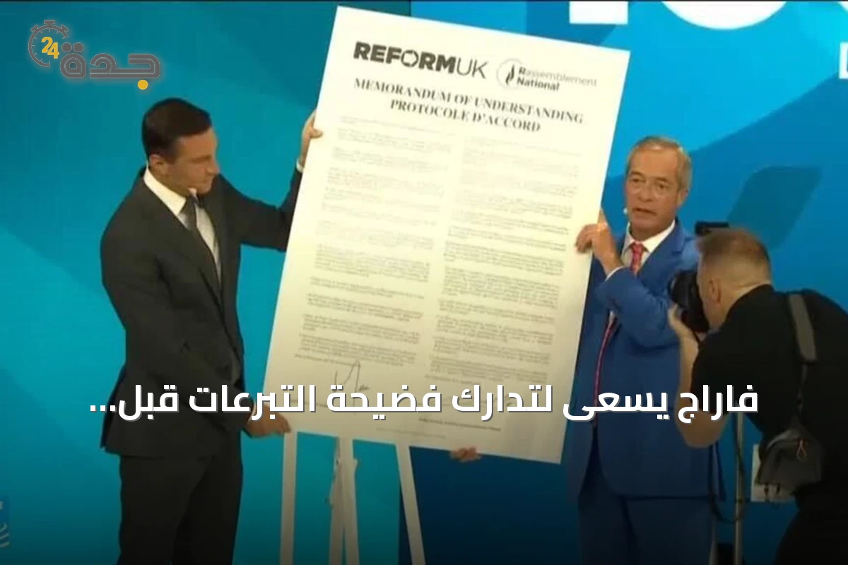 فاراج يسعى لتدارك فضيحة التبرعات قبل مؤتمر إصلاح المملكة المتحدة