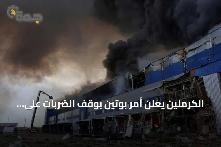 الكرملين يعلن أمر بوتين بوقف الضربات على كييف ثلاث أيام بينما يسعى مبعوثان أميركيان لطرح سلام