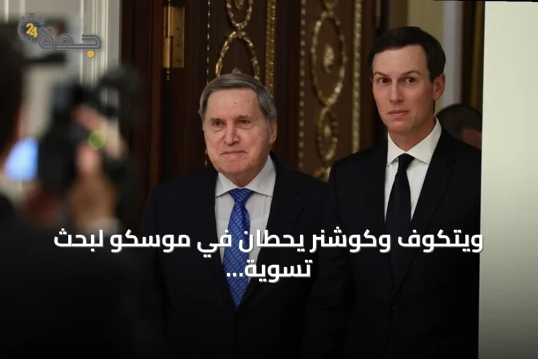 ويتكوف وكوشنر يحطّان في موسكو لبحث تسوية الأزمة الأوكرانية