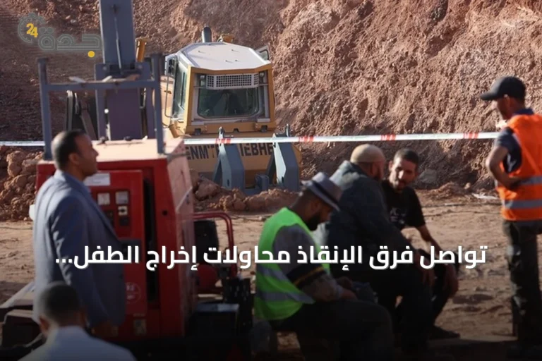 تواصل فرق الإنقاذ محاولات إخراج الطفل أيوب من بئر عميقة بالبيض