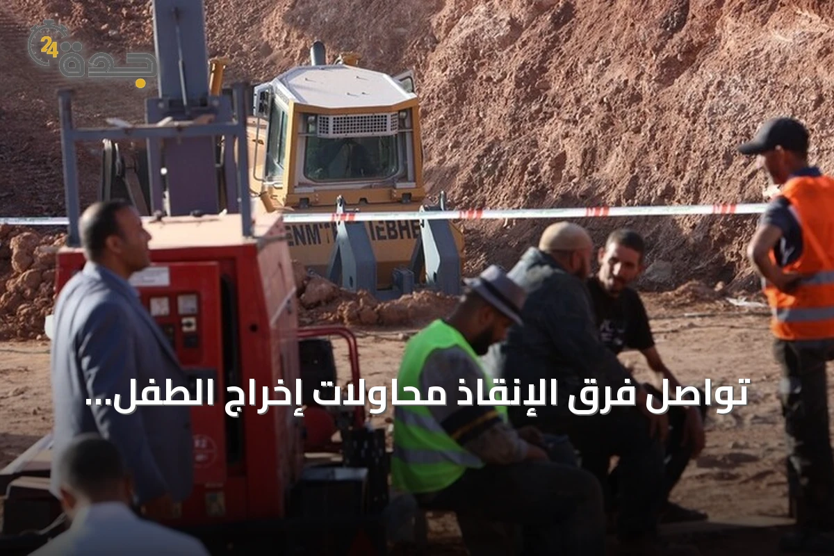 تواصل فرق الإنقاذ محاولات إخراج الطفل أيوب من بئر عميقة بالبيض