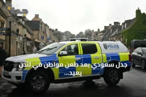 جدل سعودي بعد طعن مواطن في لندن يعيد تساؤلات حول أمان الوجهات السياحية 3 article 257946