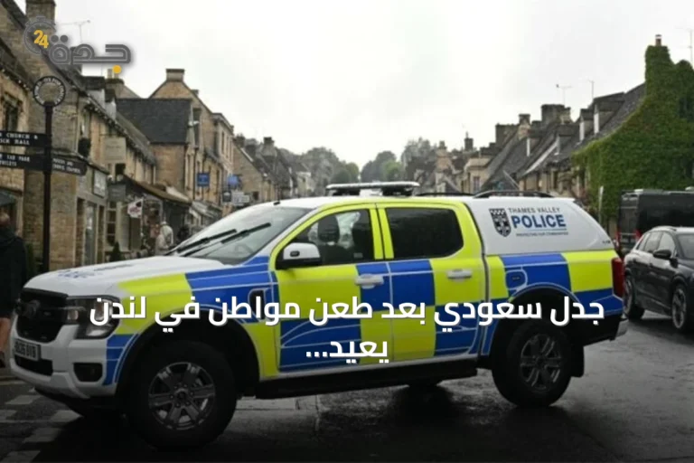 جدل سعودي بعد طعن مواطن في لندن يعيد تساؤلات حول أمان الوجهات السياحية