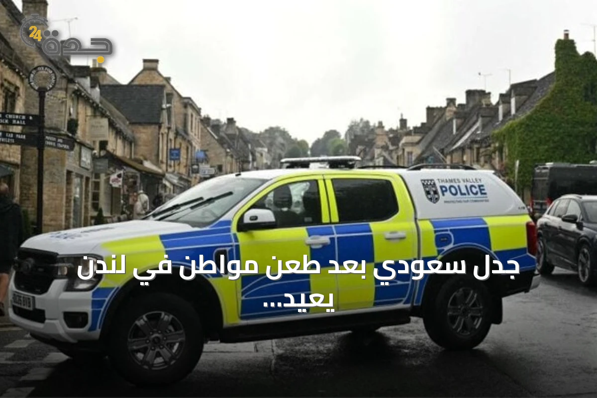 جدل سعودي بعد طعن مواطن في لندن يعيد تساؤلات حول أمان الوجهات السياحية
