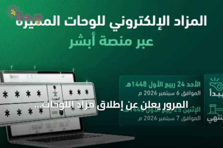 المرور يعلن عن إطلاق مزاد اللوحات الإلكتروني عبر منصة أبشر يوم الأحد