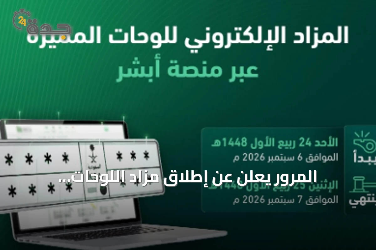 المرور يعلن عن إطلاق مزاد اللوحات الإلكتروني عبر منصة أبشر يوم الأحد