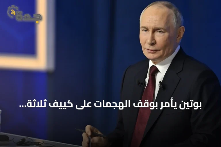 بوتين يأمر بوقف الهجمات على كييف ثلاثة أيام تزامناً مع زيارة مبعوثين أمريكيين