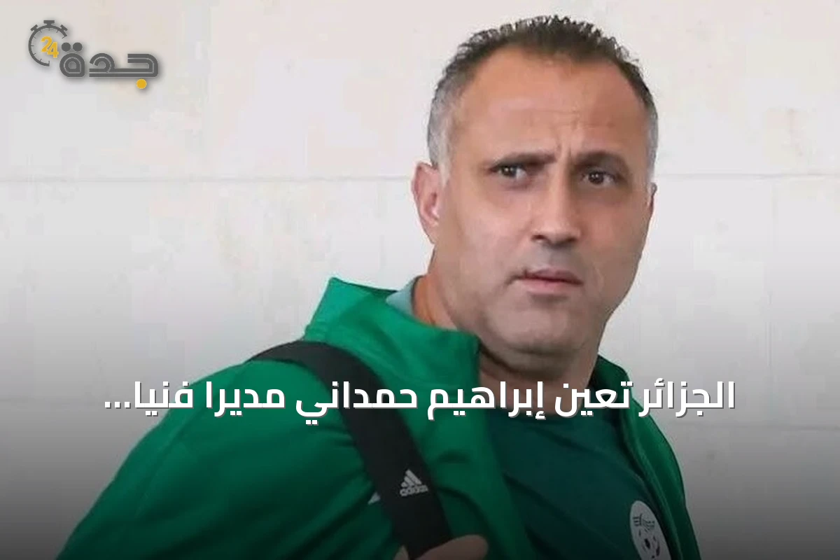 الجزائر تعين إبراهيم حمداني مديرًا فنيًا للمنتخب الأول خلفًا لبيتكوفيتش