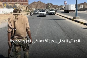 الجيش اليمني يحرز تقدمًا في تعز والحديدة وأسر dizaines من الحوثيين 2 article 258103
