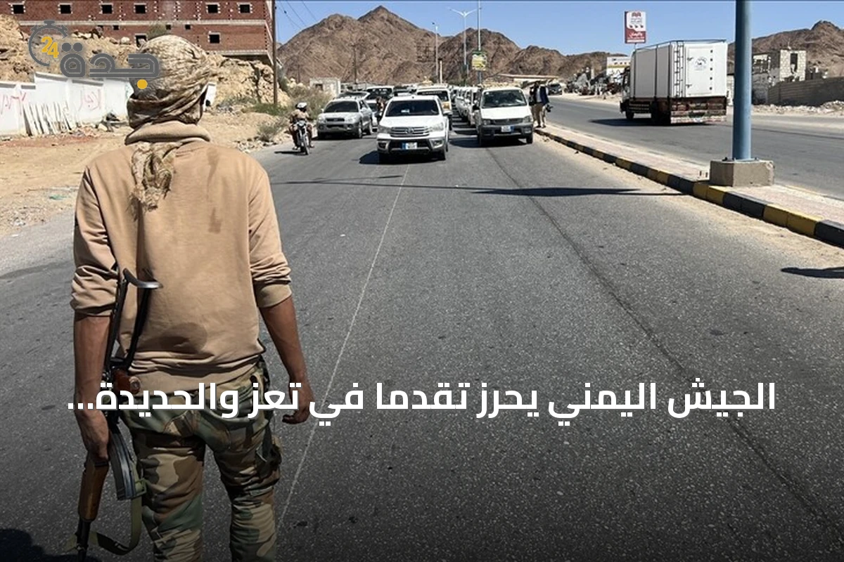 الجيش اليمني يحرز تقدمًا في تعز والحديدة وأسر dizaines من الحوثيين