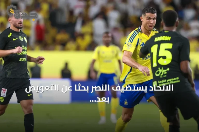 الاتحاد يستضيف النصر بحثاً عن التعويض بعد خسارتين الموسم الماضي