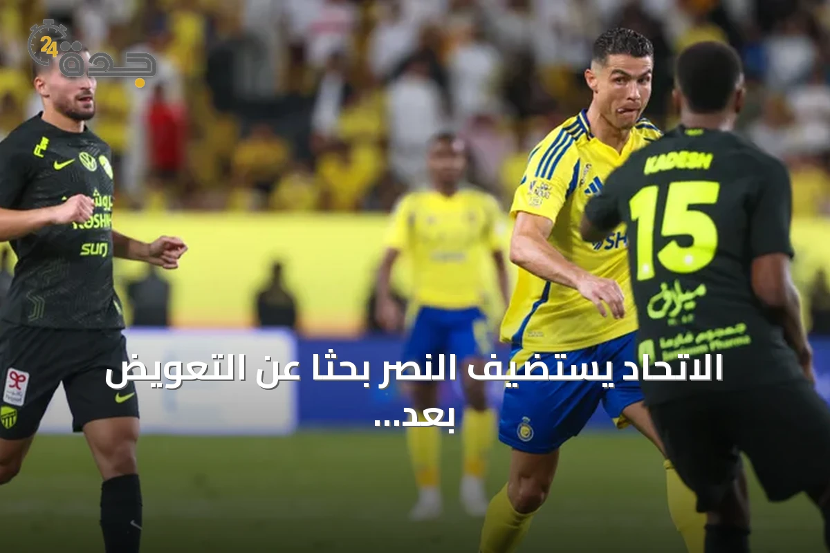الاتحاد يستضيف النصر بحثاً عن التعويض بعد خسارتين الموسم الماضي